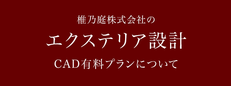 CAD有料プランについて